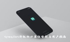 tpwallet升级的必要性分析与