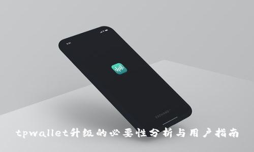 tpwallet升级的必要性分析与用户指南
