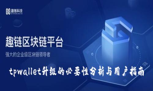 tpwallet升级的必要性分析与用户指南