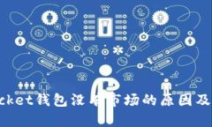 TokenPocket钱包没有市场的原