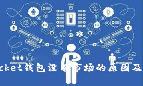 TokenPocket钱包没有市场的原因及解决方案