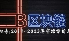抢原始虚拟币：2017-2023年