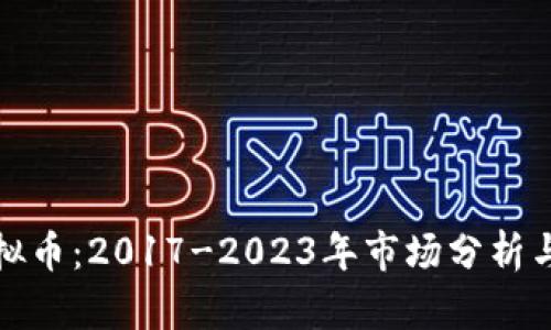 抢原始虚拟币：2017-2023年市场分析与投资策略