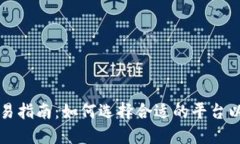 IQ虚拟币交易指南：如何选