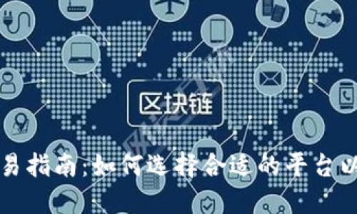IQ虚拟币交易指南：如何选择合适的平台以及交易技巧