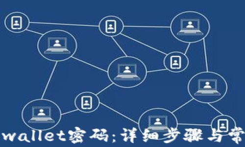 
如何找回tpwallet密码：详细步骤与常见问题解答