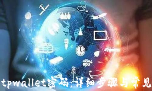 
如何找回tpwallet密码：详细步骤与常见问题解答