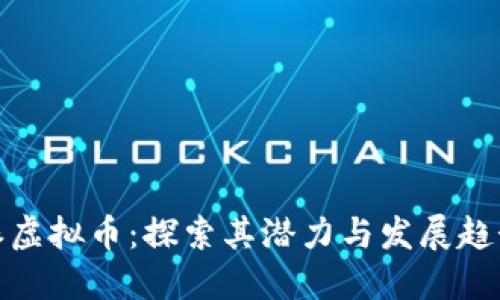 派虚拟币：探索其潜力与发展趋势