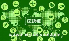 派虚拟币：探索其潜力与