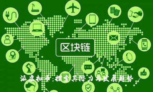 派虚拟币：探索其潜力与发展趋势