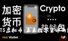 深入了解ITS虚拟币：未来