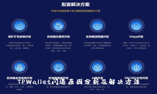 TPWallet闪退原因分析及解决方法