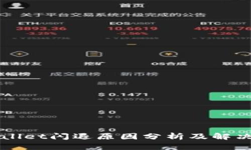 TPWallet闪退原因分析及解决方法
