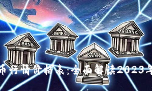 最新虚拟币行情价格表：全面解读2023年币圈动向