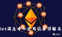: TPWallet消息中心使用记录
