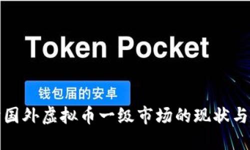 深入探讨国外虚拟币一级市场的现状与发展趋势