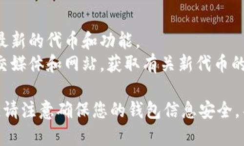 要将CORE代币引入TP Wallet，您可以按照以下步骤进行操作。TP Wallet是一款多链钱包，支持多种数字货币，包括CORE代币。以下是详细的步骤：

### 步骤一：下载并安装TP Wallet

1. **下载**：前往TP Wallet的官方网站或应用商店（如Apple Store或Google Play）下载适合您设备的版本。
2. **安装**：按照提示安装TP Wallet应用。

### 步骤二：创建或导入钱包

1. **创建新钱包**：如果您是新用户，可以选择“创建新钱包”，按照应用指示设置钱包名称和密码，并保存好助记词。
2. **导入已有钱包**：如果您已经有其他钱包，可以选择“导入钱包”功能，输入助记词进行导入。

### 步骤三：添加CORE代币

1. **打开TP Wallet**：安装完成后，打开TP Wallet。
2. **选择添加代币**：在主界面，点击“添加代币”或“管理代币”选项，通常可以在钱包的设置中找到。
3. **搜索CORE**：您可以在搜索框中输入“CORE”代币的名称，应用会自动显示出相关的代币。
4. **添加代币**：找到CORE代币后，点击旁边的“添加”或“启用”按钮，将其加入到您的钱包中。

### 步骤四：查看和管理CORE代币

1. **查看余额**：完成添加后，您可以在钱包主界面看到CORE的余额。
2. **发送和接收CORE**：选择CORE代币，您可以通过“发送”功能将其发送给他人，或者通过“接收”生成二维码或者地址，以便他人向您发送CORE。

### 步骤五：保持更新

1. **定期更新**：确保您的TP Wallet保持更新，以支持最新的代币和功能。
2. **关注官方动态**：通过TP Wallet的官方渠道，如社交媒体和网站，获取有关新代币的支持和功能的最新信息。

以上步骤可以有效帮助您在TP Wallet中引入CORE代币。请注意确保您的钱包信息安全，不要泄露助记词和密码。