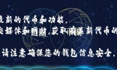 要将CORE代币引入TP Wallet，