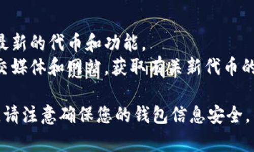 要将CORE代币引入TP Wallet，您可以按照以下步骤进行操作。TP Wallet是一款多链钱包，支持多种数字货币，包括CORE代币。以下是详细的步骤：

### 步骤一：下载并安装TP Wallet

1. **下载**：前往TP Wallet的官方网站或应用商店（如Apple Store或Google Play）下载适合您设备的版本。
2. **安装**：按照提示安装TP Wallet应用。

### 步骤二：创建或导入钱包

1. **创建新钱包**：如果您是新用户，可以选择“创建新钱包”，按照应用指示设置钱包名称和密码，并保存好助记词。
2. **导入已有钱包**：如果您已经有其他钱包，可以选择“导入钱包”功能，输入助记词进行导入。

### 步骤三：添加CORE代币

1. **打开TP Wallet**：安装完成后，打开TP Wallet。
2. **选择添加代币**：在主界面，点击“添加代币”或“管理代币”选项，通常可以在钱包的设置中找到。
3. **搜索CORE**：您可以在搜索框中输入“CORE”代币的名称，应用会自动显示出相关的代币。
4. **添加代币**：找到CORE代币后，点击旁边的“添加”或“启用”按钮，将其加入到您的钱包中。

### 步骤四：查看和管理CORE代币

1. **查看余额**：完成添加后，您可以在钱包主界面看到CORE的余额。
2. **发送和接收CORE**：选择CORE代币，您可以通过“发送”功能将其发送给他人，或者通过“接收”生成二维码或者地址，以便他人向您发送CORE。

### 步骤五：保持更新

1. **定期更新**：确保您的TP Wallet保持更新，以支持最新的代币和功能。
2. **关注官方动态**：通过TP Wallet的官方渠道，如社交媒体和网站，获取有关新代币的支持和功能的最新信息。

以上步骤可以有效帮助您在TP Wallet中引入CORE代币。请注意确保您的钱包信息安全，不要泄露助记词和密码。