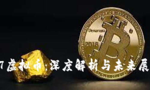A7虚拟币：深度解析与未来展望