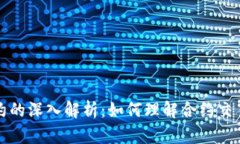 虚拟币合约的深入解析：