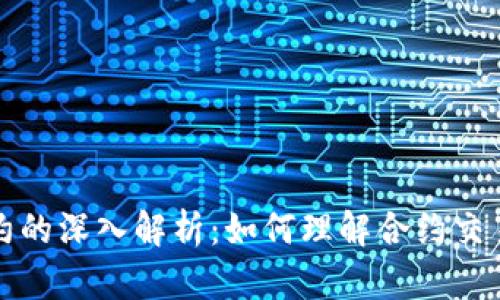 虚拟币合约的深入解析：如何理解合约交易及其影响