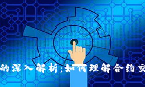 虚拟币合约的深入解析：如何理解合约交易及其影响