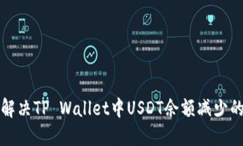 如何解决TP Wallet中USDT余额减少的问题