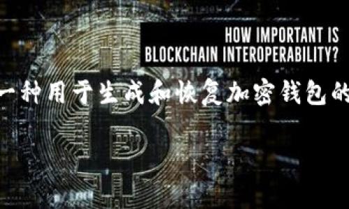 TPWallet的助记词通常由12个单词构成。这些助记词遵循BIP39标准，是一种用于生成和恢复加密钱包的安全方法。每个助记词都是随机生成的，可用于恢复钱包中的私钥和资产。

如果您对TPWallet或助记词有更具体的问题，欢迎继续询问！