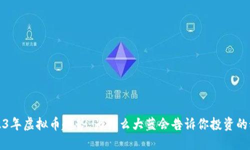 2023年虚拟币趋势：为什么大蓝会告诉你投资的秘密