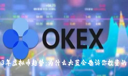 2023年虚拟币趋势：为什么大蓝会告诉你投资的秘密
