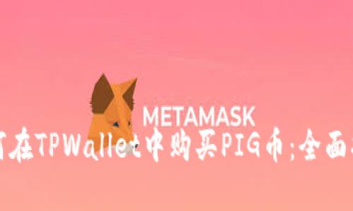 如何在TPWallet中购买PIG币：全面指南