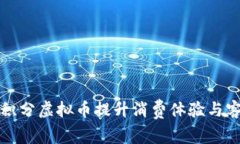 如何利用积分虚拟币提升