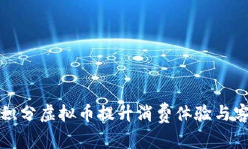 如何利用积分虚拟币提升消费体验与客户忠诚度