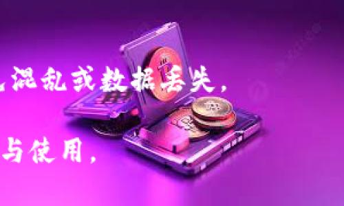 如何成功恢复旧版本的TPWallet？全方位指南

TPWallet, 旧版本恢复, 钱包安全, 数字资产管理/guanjianci

### 内容主体大纲

1. **TPWallet简介**
   - 什么是TPWallet？
   - TPWallet的主要功能与优势

2. **为何需要恢复旧版本的TPWallet？**
   - 新版本中的问题及稳定性
   - 旧版本的特定功能

3. **恢复TPWallet旧版本的准备工作**
   - 数据备份的重要性
   - 获取旧版本的软件包

4. **TPWallet旧版本恢复步骤**
   - 卸载新版本
   - 安装旧版本
   - 数据恢复操作

5. **恢复后需注意的问题**
   - 如何确保数据安全
   - 旧版本的使用风险

6. **常见问题解答（FAQ）**
   - 相关问题1
   - 相关问题2
   - 相关问题3
   - 相关问题4
   - 相关问题5
   - 相关问题6

### 内容

#### 1. TPWallet简介

TPWallet是一种流行的数字钱包，专为管理和存储多种加密货币而设计。它可以让用户方便地查看和管理他们的数字资产，并提供多层次的安全性。TPWallet的用户界面友好易用，使得即使是新手用户也能快速上手。

TPWallet的主要功能包括资产管理、交易记录、转账功能和安全设置等。用户可以通过该钱包有效地控制他们的数字资产，并享受快速、便捷的交易体验。

#### 2. 为何需要恢复旧版本的TPWallet？

有时，用户可能会遇到新版本的TPWallet存在一些不可预见的问题，比如性能不稳定、功能缺失或兼容性差。这些因素可能会让用户重新考虑使用旧版本。

旧版本的TPWallet可能保留了一些用户所需的特定功能，或者在特定设备上表现更稳定。恢复到旧版本可以帮助用户维持资产管理的顺畅与稳定。

#### 3. 恢复TPWallet旧版本的准备工作

在尝试恢复TPWallet旧版本之前，首先需要进行准确的数据备份。备份钱包中的私钥和助记词是至关重要的，这样可以防止在恢复过程中丢失资产。

此外，用户还需查找旧版本的下载链接或软件包。可靠的来源能够确保软件的安全性，避免因下载到恶意软件而造成资产损失。

#### 4. TPWallet旧版本恢复步骤

恢复TPWallet旧版本的过程包括几个关键步骤。首先，用户需要卸载当前的新版本TPWallet。这可以通过设备的设置选项完成，确保所有相关数据都被完全删除。

接下来，下载安装准备好的旧版本软件包。按照安装指南，将旧版本重新安装到设备上。安装完成后，通过备份恢复用户的数据。这一过程通常涉及输入私钥或助记词，以便恢复钱包中的资产。

#### 5. 恢复后需注意的问题

在成功恢复到旧版本后，用户需特别注意数据的安全性。确保定期备份钱包数据，并更新安全设置，以防范潜在的网络攻击或设备损坏。

此外，旧版本的TPWallet可能不再获得安全更新，因此其使用风险较高。用户需要谨慎选择何时使用这些版本，并评估其对资产安全的影响。

#### 6. 常见问题解答（FAQ）

##### 问题1：TPWallet的旧版本如何下载？

TPWallet的旧版本如何下载？
用户可以通过访问TPWallet的官方网站或社区论坛查找旧版本的下载链接。同时，注意确认下载链接的安全性，以免下载到恶意软件。

##### 问题2：如何备份TPWallet的数据？

如何备份TPWallet的数据？
在TPWallet中，通常可以通过设置中的“备份”选项来完成数据备份。用户需要记录私钥和助记词，并将其安全存储，以防止丢失。

##### 问题3：恢复旧版本后会丢失数据吗？

恢复旧版本后会丢失数据吗？
如果在恢复之前进行了准确的数据备份，恢复旧版本不会导致数据丢失。务必确保所有重要信息都已经备份，才能安心进行恢复。

##### 问题4：旧版本的TPWallet安全吗？

旧版本的TPWallet安全吗？
旧版本的TPWallet可能缺乏最新的安全补丁，因此使用风险相对提高。用户需权衡稳定性与安全性，谨慎使用旧版本。

##### 问题5：如何获取TPWallet的技术支持？

如何获取TPWallet的技术支持？
用户可以通过TPWallet的官方网站联系客服，或者在社区论坛发布问题，寻求帮助和技术支持。

##### 问题6：是否可以同时使用多个版本的TPWallet？

是否可以同时使用多个版本的TPWallet？
理论上，用户可以在不同设备上安装多个版本的TPWallet，但需要注意账户和数据的管理，避免混乱或数据丢失。

以上内容主要围绕如何恢复TPWallet旧版本进行了详细阐述，并解答了相关问题，供用户参考与使用。