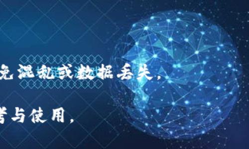 如何成功恢复旧版本的TPWallet？全方位指南

TPWallet, 旧版本恢复, 钱包安全, 数字资产管理/guanjianci

### 内容主体大纲

1. **TPWallet简介**
   - 什么是TPWallet？
   - TPWallet的主要功能与优势

2. **为何需要恢复旧版本的TPWallet？**
   - 新版本中的问题及稳定性
   - 旧版本的特定功能

3. **恢复TPWallet旧版本的准备工作**
   - 数据备份的重要性
   - 获取旧版本的软件包

4. **TPWallet旧版本恢复步骤**
   - 卸载新版本
   - 安装旧版本
   - 数据恢复操作

5. **恢复后需注意的问题**
   - 如何确保数据安全
   - 旧版本的使用风险

6. **常见问题解答（FAQ）**
   - 相关问题1
   - 相关问题2
   - 相关问题3
   - 相关问题4
   - 相关问题5
   - 相关问题6

### 内容

#### 1. TPWallet简介

TPWallet是一种流行的数字钱包，专为管理和存储多种加密货币而设计。它可以让用户方便地查看和管理他们的数字资产，并提供多层次的安全性。TPWallet的用户界面友好易用，使得即使是新手用户也能快速上手。

TPWallet的主要功能包括资产管理、交易记录、转账功能和安全设置等。用户可以通过该钱包有效地控制他们的数字资产，并享受快速、便捷的交易体验。

#### 2. 为何需要恢复旧版本的TPWallet？

有时，用户可能会遇到新版本的TPWallet存在一些不可预见的问题，比如性能不稳定、功能缺失或兼容性差。这些因素可能会让用户重新考虑使用旧版本。

旧版本的TPWallet可能保留了一些用户所需的特定功能，或者在特定设备上表现更稳定。恢复到旧版本可以帮助用户维持资产管理的顺畅与稳定。

#### 3. 恢复TPWallet旧版本的准备工作

在尝试恢复TPWallet旧版本之前，首先需要进行准确的数据备份。备份钱包中的私钥和助记词是至关重要的，这样可以防止在恢复过程中丢失资产。

此外，用户还需查找旧版本的下载链接或软件包。可靠的来源能够确保软件的安全性，避免因下载到恶意软件而造成资产损失。

#### 4. TPWallet旧版本恢复步骤

恢复TPWallet旧版本的过程包括几个关键步骤。首先，用户需要卸载当前的新版本TPWallet。这可以通过设备的设置选项完成，确保所有相关数据都被完全删除。

接下来，下载安装准备好的旧版本软件包。按照安装指南，将旧版本重新安装到设备上。安装完成后，通过备份恢复用户的数据。这一过程通常涉及输入私钥或助记词，以便恢复钱包中的资产。

#### 5. 恢复后需注意的问题

在成功恢复到旧版本后，用户需特别注意数据的安全性。确保定期备份钱包数据，并更新安全设置，以防范潜在的网络攻击或设备损坏。

此外，旧版本的TPWallet可能不再获得安全更新，因此其使用风险较高。用户需要谨慎选择何时使用这些版本，并评估其对资产安全的影响。

#### 6. 常见问题解答（FAQ）

##### 问题1：TPWallet的旧版本如何下载？

TPWallet的旧版本如何下载？
用户可以通过访问TPWallet的官方网站或社区论坛查找旧版本的下载链接。同时，注意确认下载链接的安全性，以免下载到恶意软件。

##### 问题2：如何备份TPWallet的数据？

如何备份TPWallet的数据？
在TPWallet中，通常可以通过设置中的“备份”选项来完成数据备份。用户需要记录私钥和助记词，并将其安全存储，以防止丢失。

##### 问题3：恢复旧版本后会丢失数据吗？

恢复旧版本后会丢失数据吗？
如果在恢复之前进行了准确的数据备份，恢复旧版本不会导致数据丢失。务必确保所有重要信息都已经备份，才能安心进行恢复。

##### 问题4：旧版本的TPWallet安全吗？

旧版本的TPWallet安全吗？
旧版本的TPWallet可能缺乏最新的安全补丁，因此使用风险相对提高。用户需权衡稳定性与安全性，谨慎使用旧版本。

##### 问题5：如何获取TPWallet的技术支持？

如何获取TPWallet的技术支持？
用户可以通过TPWallet的官方网站联系客服，或者在社区论坛发布问题，寻求帮助和技术支持。

##### 问题6：是否可以同时使用多个版本的TPWallet？

是否可以同时使用多个版本的TPWallet？
理论上，用户可以在不同设备上安装多个版本的TPWallet，但需要注意账户和数据的管理，避免混乱或数据丢失。

以上内容主要围绕如何恢复TPWallet旧版本进行了详细阐述，并解答了相关问题，供用户参考与使用。