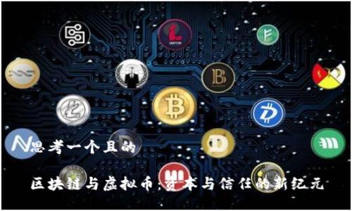 思考一个且的

区块链与虚拟币：资本与信任的新纪元