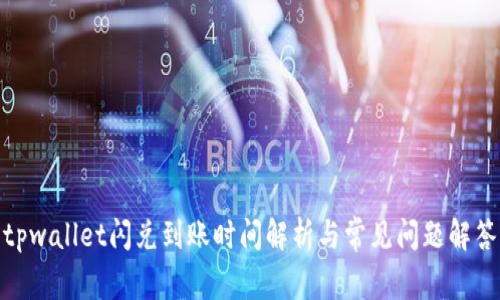 tpwallet闪兑到账时间解析与常见问题解答