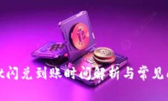 tpwallet闪兑到账时间解析与