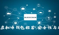 2023年最佳虚拟币钱包推荐
