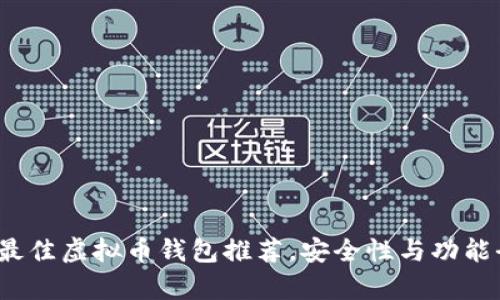 2023年最佳虚拟币钱包推荐，安全性与功能全面分析