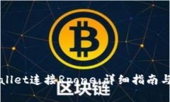 如何通过TPWallet连接Rpone：