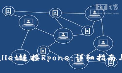 如何通过TPWallet连接Rpone：详细指南与常见问题解答