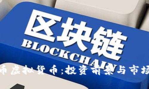 NDK币虚拟货币：投资前景与市场分析