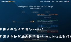 苹果大陆怎么下载tpwalle