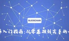 虚拟币入门指南：从零基