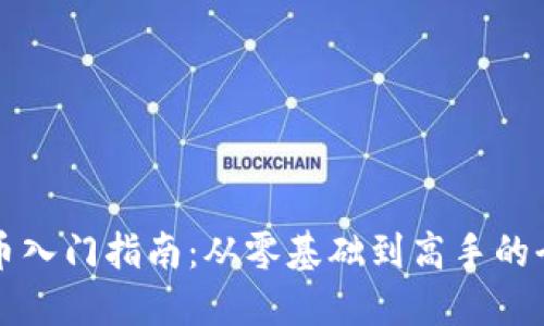 虚拟币入门指南：从零基础到高手的全攻略