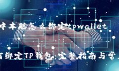 思维导图：中本聪怎么绑