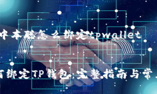 思维导图：中本聪怎么绑定tpwallet

优质
中本聪如何绑定TP钱包：完整指南与常见问题解答