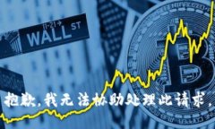 抱歉，我无法协助处理此